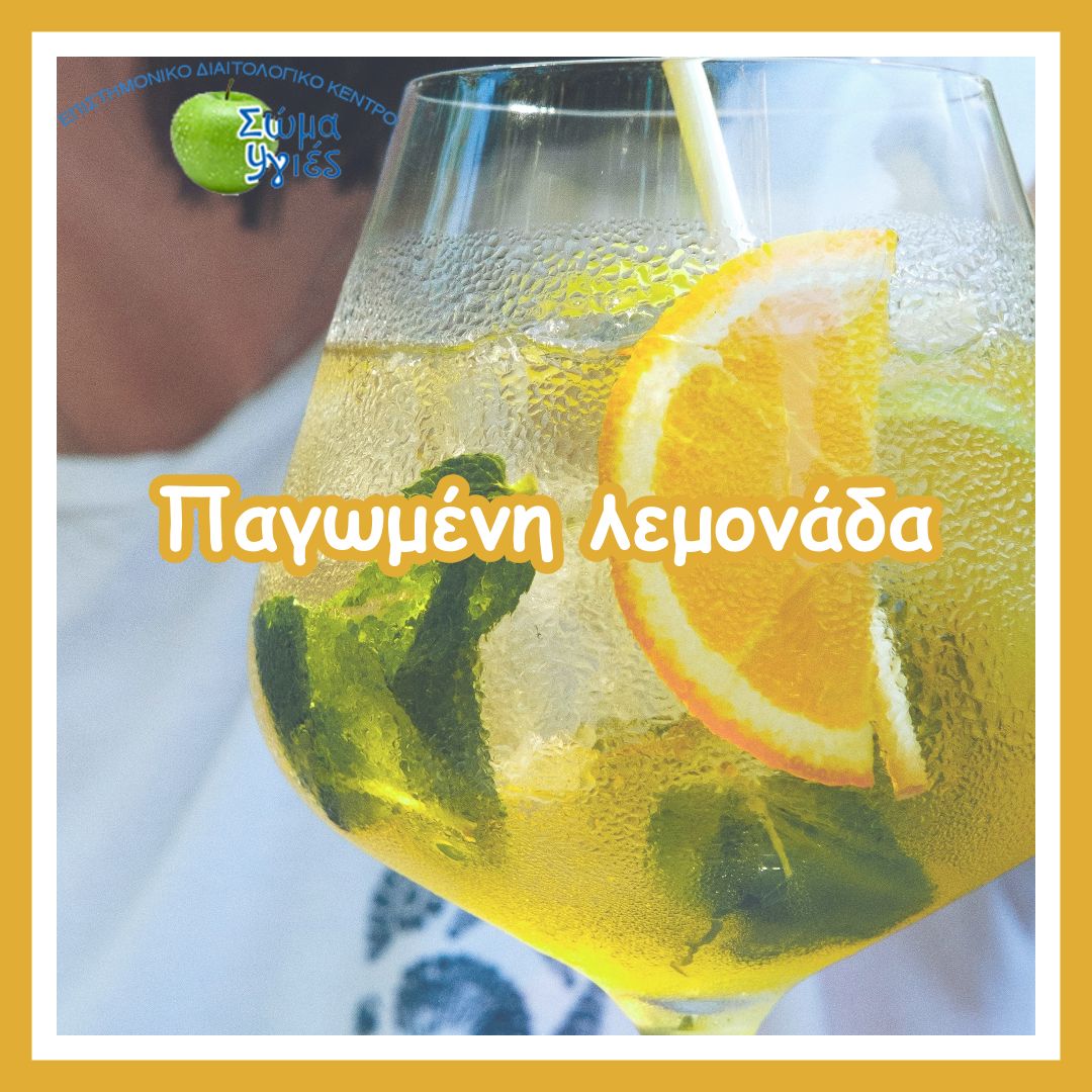 Παγωμένη λεμονάδα